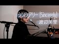 ミキコ「シンシアリー [Sincerely]/渡辺美里」ピアノ弾き語りカバー