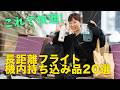 【旅行必須】長距離フライト快適グッズ20選｜本気で使ってよかった機内手荷物まとめと過ごし方