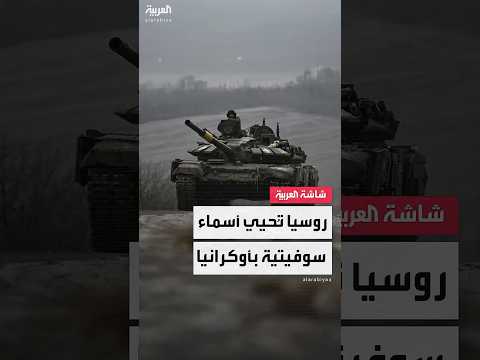 الجيش الروسي يعيد إحياء أسماء الحقبة السوفيتية في المناطق الأوكرانية