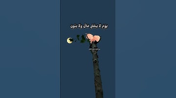 ولا تخزني يوم يبعثون يوم لا ينفع مال ولا بنون#قران#quran #تلاوات خاشعة