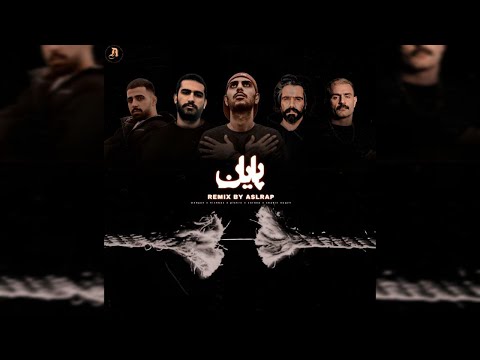 ریمیکس جدید از اصل رپ به نام پایان باحضور هیچکس شاهین نجفی سورنا پیشرو مهیاد