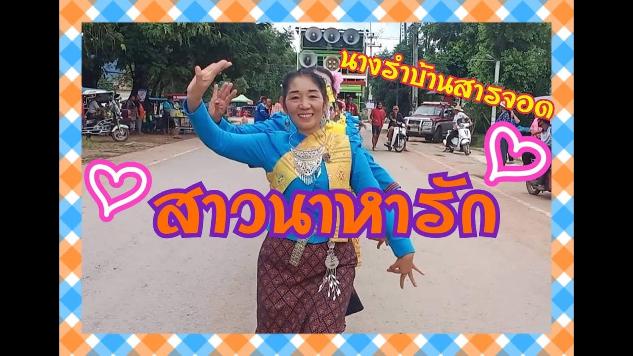 สาวนาหารัก #อ๋อมแอ๋ม#นางรำบ้านสารจอด#ลอยกระทงเทศบาลอำเภอสีชมพู