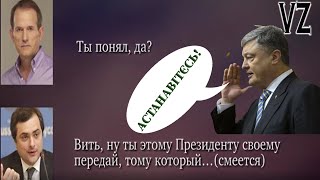 Разговор Суркова и Медведчука про Порошенко