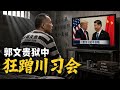 郭文贵狱中狂蹭川习会：人民大会堂的的顶是他建议装修的！