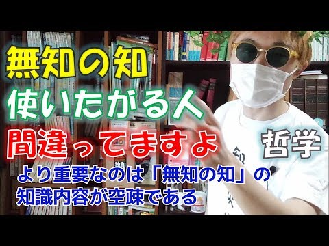 無知の知 ソクラテスの哲学用語 は完全に間違い 理由やおすすめ本を分かりやすく解説 Youtube