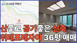 위례 포레자이 76단지 아파트 매매 (북위례 36평 아파트 매물 접수 환영)