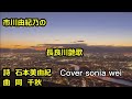 長良川艶歌~市川由紀乃 Cover sonia wei