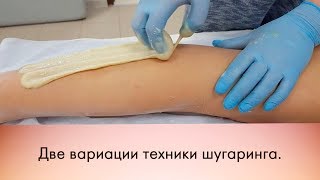 Шугаринг. Техника шугаринга. Шугаринг. Техника шугаринга.