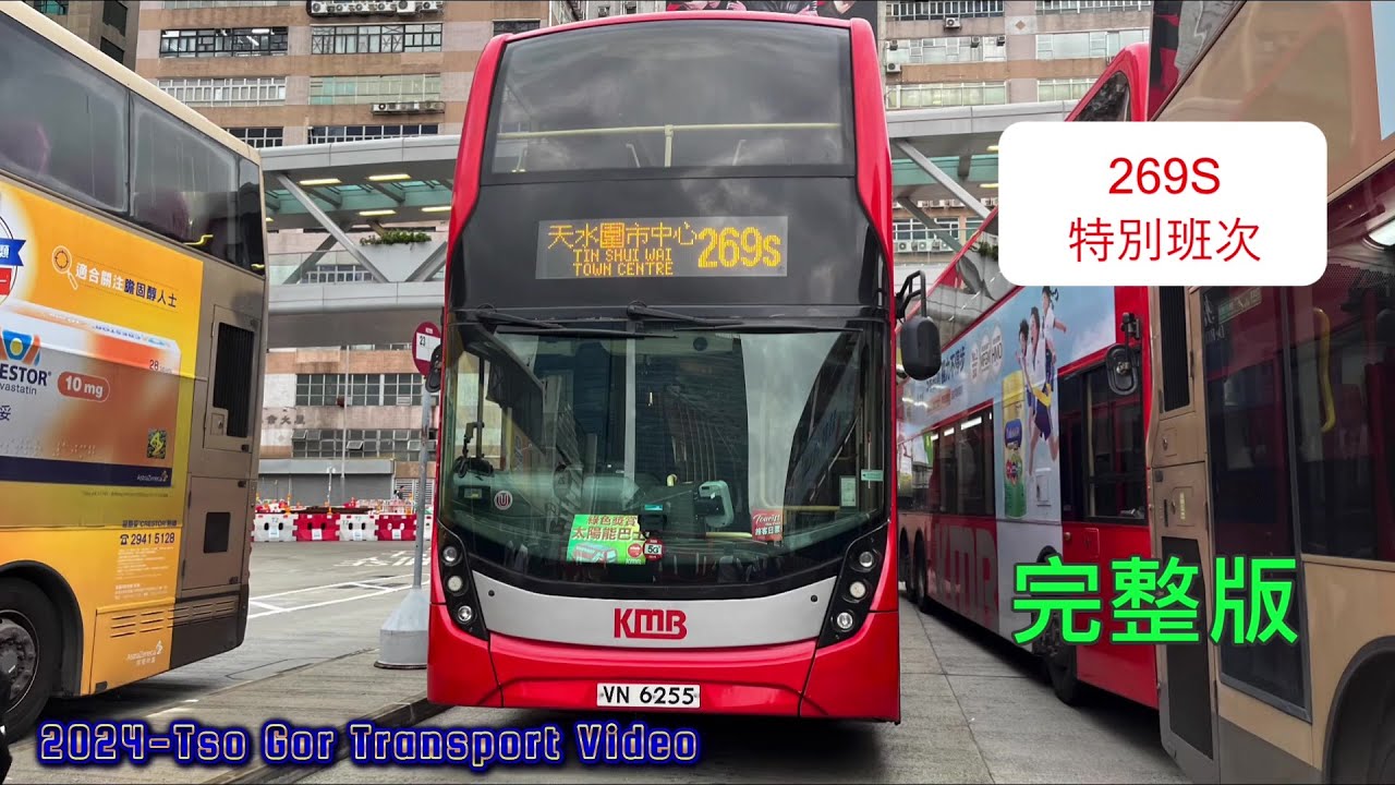 (完整版)2024-08-19 3ATENU167-VN6255 KMB-269S 觀塘碼頭➡️天水圍市中心(經天水圍北)