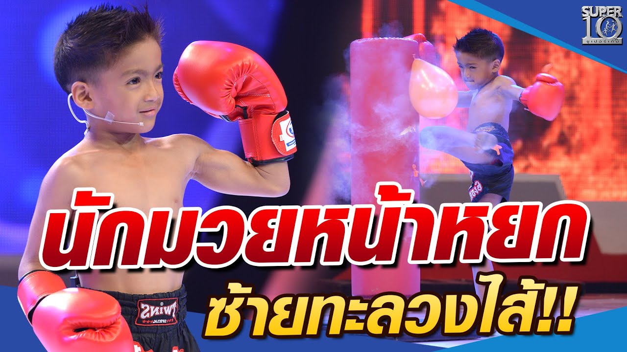 สุดเท่ !! เจ้าหนู 6 ขวบ มวยไทยหน้าหยก หมัดซ้ายพิฆาต ชก 9 ครั้ง ชนะ 8 แพ้ 1 SUPER10 SEASON1