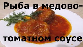 Как из простой рыбы приготовить изысканное блюдо? Хек под медово-томатным соусом.