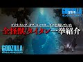 【ゴジラ】ゴジラ/キング・オブ・モンスターズに登場していた全怪獣/タイタンを一挙紹介【モンスターバース/godzilla king of monsters】