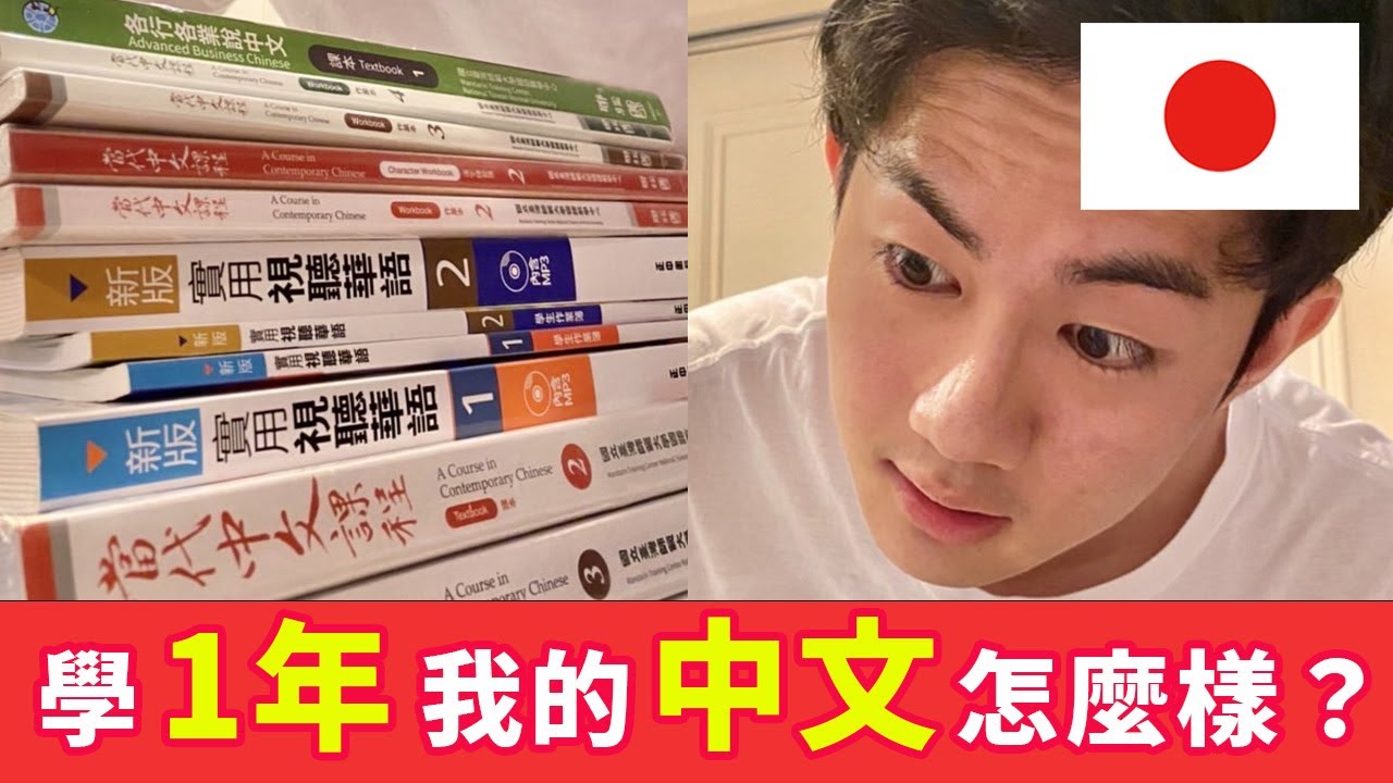 How Is My Chinese After Learning For 1 Year YouTube How Is My Chinese After Learning For 1 Year YouTube