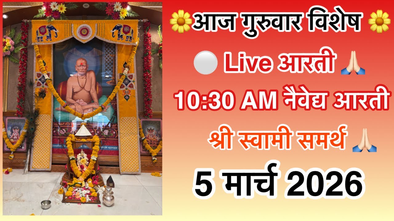 🔴गुरुवार विशेष श्री स्वामी समर्थ महाराजांची नैवेद्य आरती LIVE | 10:30 AM | Swami Samarth Live Aarti