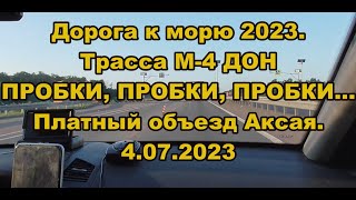 Дорога к морю 2023. Трасса М-4 ДОН. ПРОБКИ, ПРОБКИ, ПРОБКИ...Платный объезд Аксая. 4.07.2023