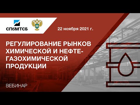 Вебинар СПбМТСБ и ФАС России «Регулирование рынков химической и нефтегазохимической продукции»