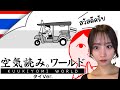 [顔出し]みんなで空気読み。ワールド タイVer. 異国の地でも空気読んでいくよ～！