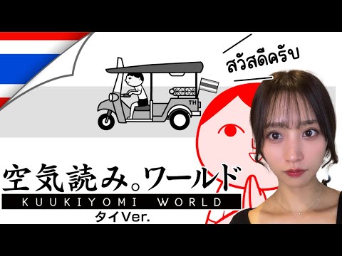 [顔出し]みんなで空気読み。ワールド タイVer. 異国の地でも空気読んでいくよ～！