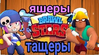 играем вBrawl Stars *режым столкновение.*