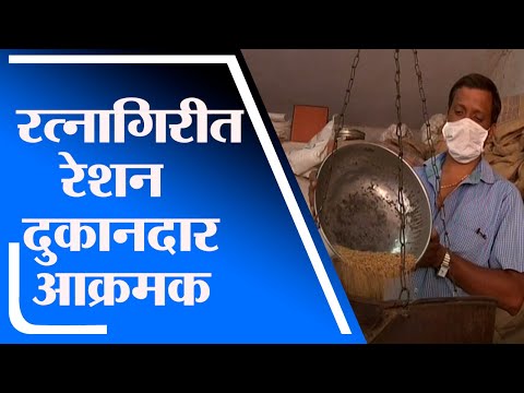 Ratnagiri | रेशन दुकानदार आक्रमक, दुकानदारांच्या अंगठ्यांच्या ठशाने धान्य वितरणाची मागणी - tv9