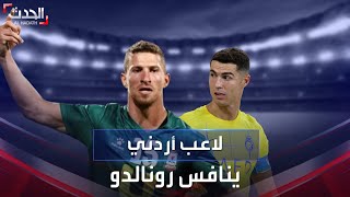 لاعب أردني يزاحم كريستيانو رونالدو على لاعب الشهر