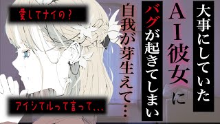 【ヤンデレ／AI彼女】大事にしていたAI彼女にバグが起きてしまい、自我が芽生えて…