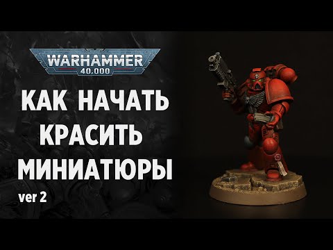 Видео: Как начать красить миниатюры Warhammer 40000 версия 2