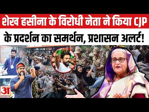 CJP Protest: हसीना के विरोधी बांग्लादेशी नेता नाहिद इस्लाम ने सीजेपी के प्रदर्शन को दिया अपना समर्थन