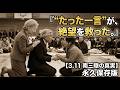 【3.11 南三陸】なぜ上皇さまの言葉は、絶望した人々の心を救ったのか？