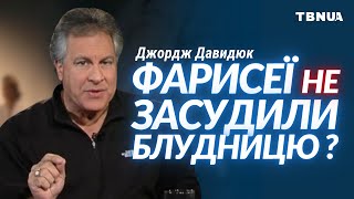 Чому фарисеї не засудили блудницю? • Джордж Давидюк