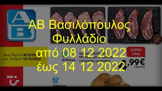 ΑΒ Βασιλόπουλος Φυλλάδιο ισχύει από 08 12 2022 έως 14 12 2022