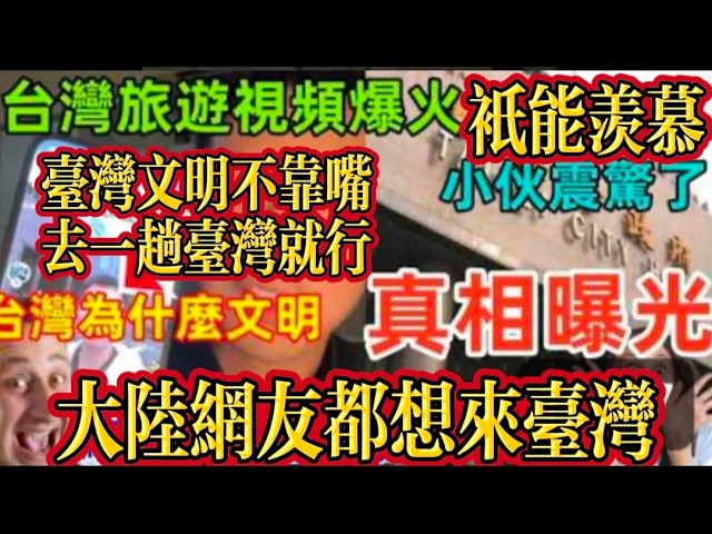 台湾文明不靠嘴去一趟台湾就行#台湾#台湾旅游#热点#台湾文明#台湾文化#台北#台湾热点 一位大陸小伙首次來到台灣旅遊，原本只是普通觀光，沒想到短短幾天的生活體驗，卻讓他徹底改變了對社會的看法。 縮圖
