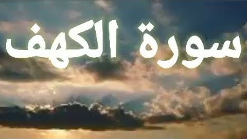 سورة الكهف 💛تلأوة هادئة تريح الأعصاب💛 سبحان من رزقه هذا الصوت 💛🎧