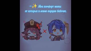 |•| Мои комфортики |•| #genshinimpact #genshin |•|