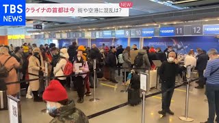街や空港に混乱は？ ウクライナの首都は今【news23】