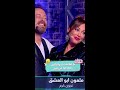 أجمل رقصة بين رولا بقسماتي وبديع أبو شقرا على ملعون أبو العشق 