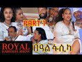 Royal habesha  show       part 1