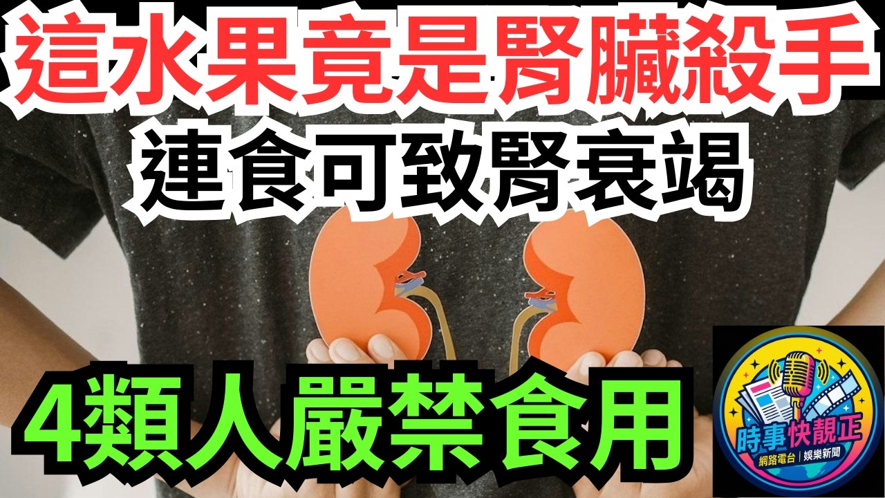 【腎臟殺手】這款水果竟是腎臟殺手!醫生警告健康人士連食可致腎衰竭!最嚴重會喪命!4類人嚴禁食用#全城熱話 #網絡熱話 #社會時事 #社會熱話 #時事 #社會新聞 #民生 #港聞  #新聞簡報