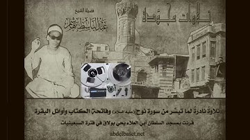 سورة نوح وفاتحة الكتاب وأوائل البقرة، الشيخ عبد الباسط هاشم من نوادر التلاوات