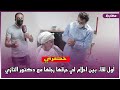 (الجزء2) حصري : أول لقاء بين أحلام لي ح رقها رجلها مع دكتور التازي