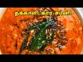 தக்காளி கார சட்னி இப்படி செஞ்சு பாருங்க 10 இட்லி சாப்பிடுவீங்க/Kara chutney/Thakkali chutney recipe
