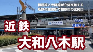 【近鉄】大和八木駅　120％満喫する　橿原線と大阪線が立体交差する近鉄の主要駅　橿原市の玄関口