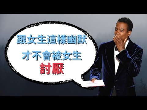 跟女生如何幽默聊天且不踩雷? | 適當的調侃可以提升女生對你的好感，反之則可能被拉黑!!! | #輕鬆戀愛學 #怎麼認識女生114 (#把妹攻略 #撩妹攻略 #把妹 #撩妹 #調侃 #幽默)