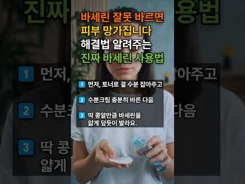 바세린, 잘못 바르면 피부 망가집니다, 해결법 알려주는 진짜 바세린 사용법! #피부좋아지는법 #바세린 #선크림 #잔주름