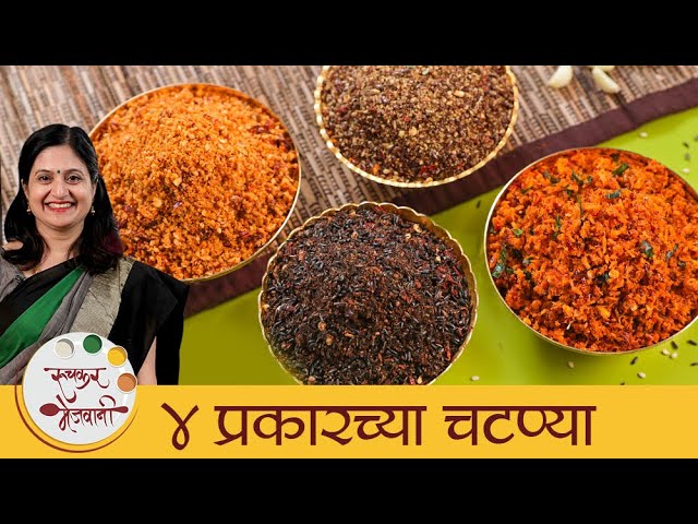 Four Types Dry Chutney | ४ प्रकारच्या चटण्या | Chutney Recipes | Easy Chutney Recipe By Mugdha | Ruchkar Mejwani