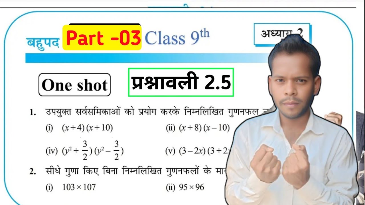 बहुपद कक्षा 9 प्रश्नावली 2.5 | class 9th math NCERT chapter 2 exercise ...