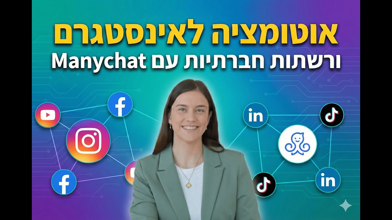 המדריך המלא: מאניצ'אט (Manychat) + אוטומציה לאינסטגרם ולרשתות החברתיות!