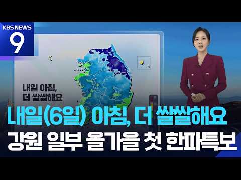 [News 9 Weather] It will be even colder tomorrow morning… First cold wave advisory of the autumn ...