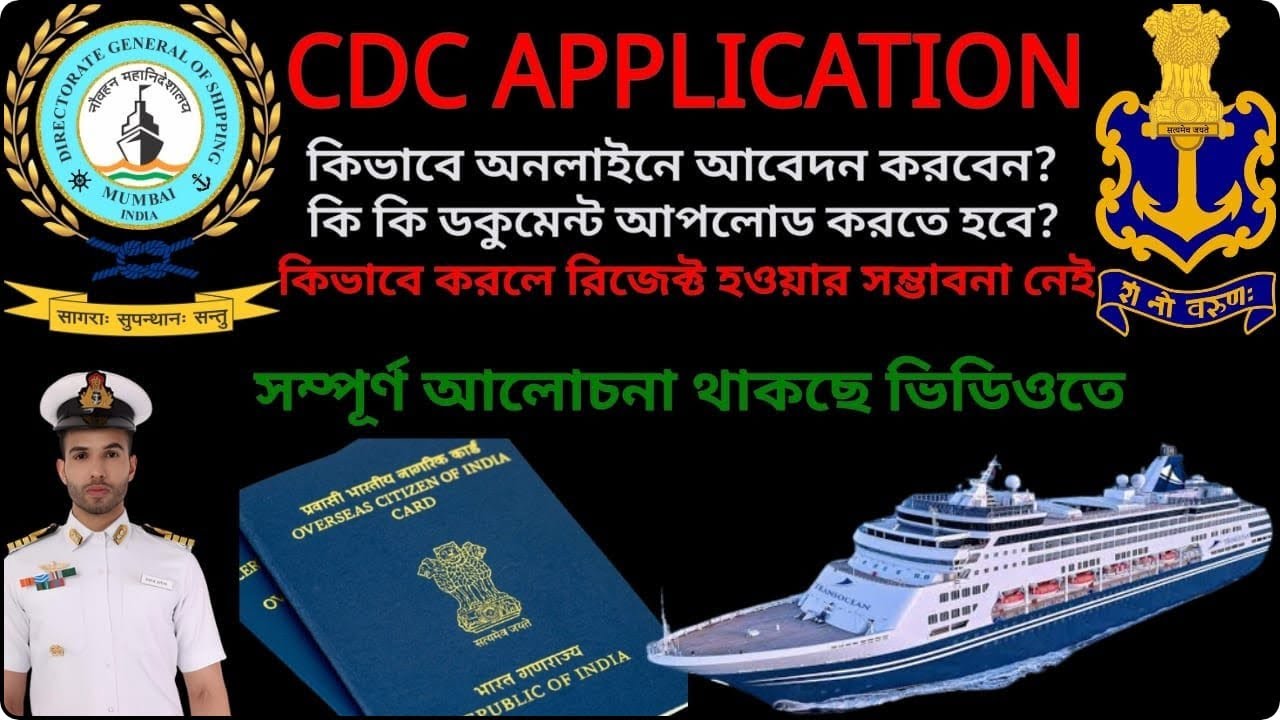 CDC ONLINE APPLICATION, অনলাইনে কীভাবে CDC আবেদন করবেন, CDC আবেদনের ...