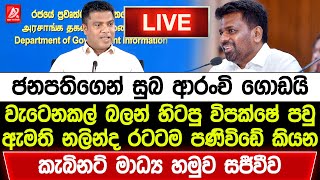 🔴ජනපතිගෙන් සුභ ආරංචි ගොඩක් රටට කියන කැබිනට් මාධ්‍ය හමුව සජීවීව | JVP LIVE | Anura Kumara Live